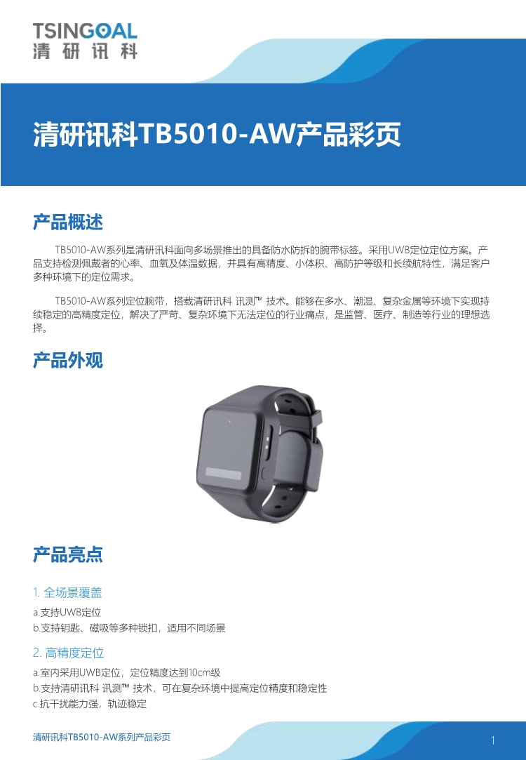 清研讯科TB5010-AW系列产品彩页-260410 _0001.jpg